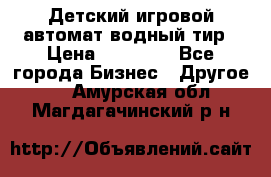 Детский игровой автомат водный тир › Цена ­ 86 900 - Все города Бизнес » Другое   . Амурская обл.,Магдагачинский р-н